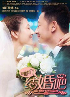咱們結(jié)婚吧