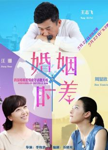 婚姻時(shí)差 北京衛(wèi)視版