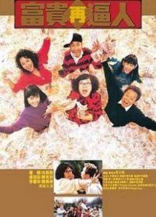 富貴再逼人粵語版