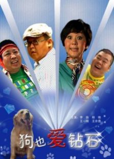 狗也愛(ài)鉆石
