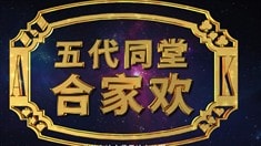 “五代同堂合家歡”特輯