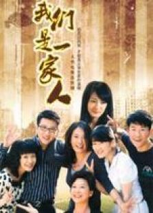 我們是一家人