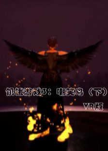 饑餓游戲3：嘲笑鳥（下） VR版