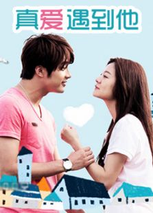 真愛(ài)遇到他（未刪減版）