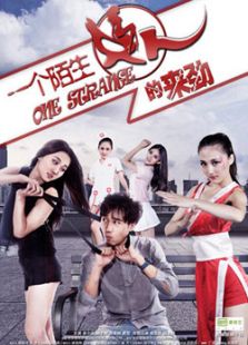 一個(gè)陌生女人的來(lái)勁