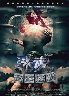 迷魂之密室逃脫