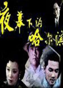 夜幕下的哈爾濱（84版）