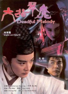 六指琴魔（1994）