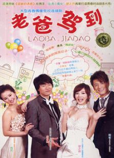 老爸駕到