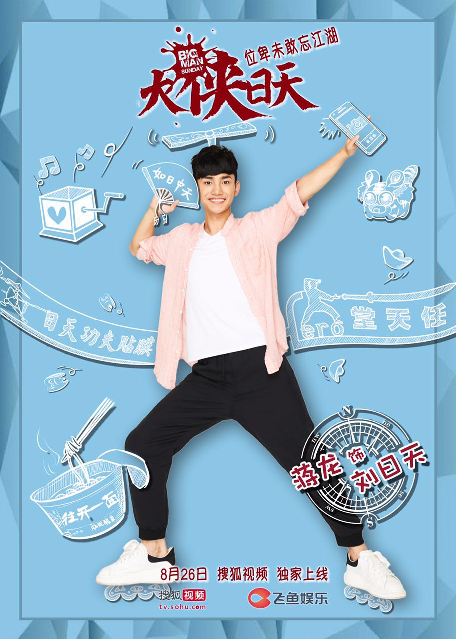 《大俠日天》萌系人物海報