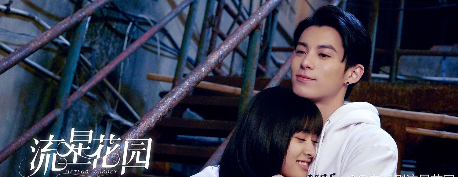 流星花園（2018版）  劇照