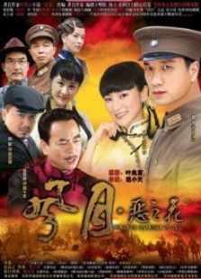 風(fēng)月惡之花