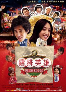 雞排英雄