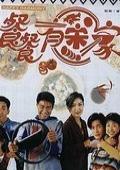 餐餐有宋家-粵語版