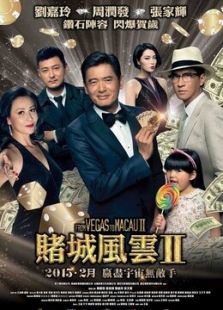 澳門風云2 粵語