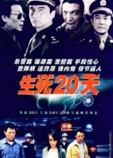 生死20天