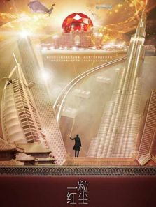 一粒紅塵[DVD版]