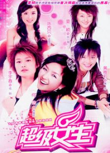 超級女生