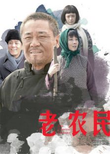 老農民
