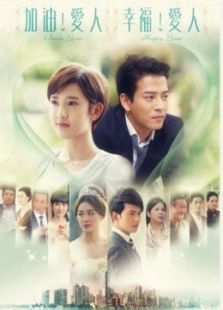 加油愛人（未刪減版）