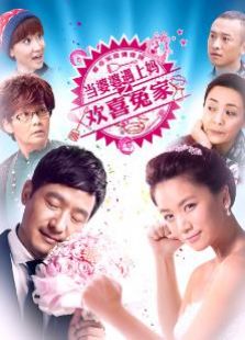 當婆婆遇上媽之歡喜冤家衛(wèi)視版