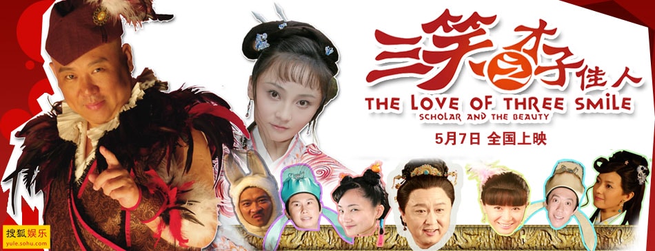 三笑之才子佳人 高清海報