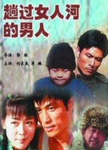 趟過女人河的男人