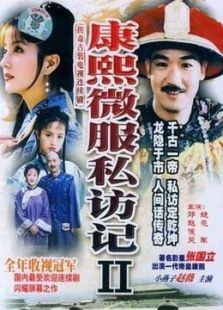 康熙微服私訪記2