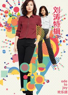 歡樂(lè)頌劉濤cut全集