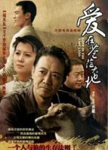 愛在蒼茫大地