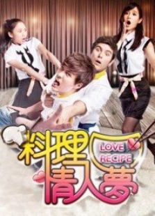 料理情人夢