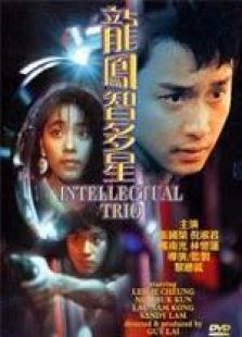龍鳳智多星 粵語