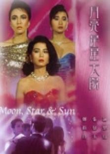 星星月亮太陽（粵語）