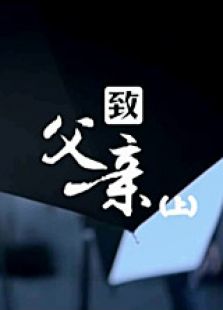 致父親（上）