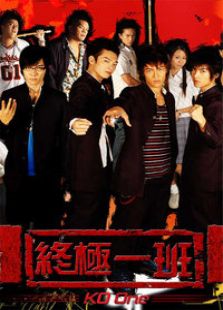 終極一班1