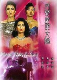 月亮星星太陽 國語