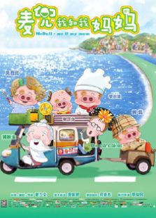麥兜我和我媽媽2014