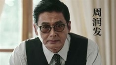 先行版預告片之周潤發