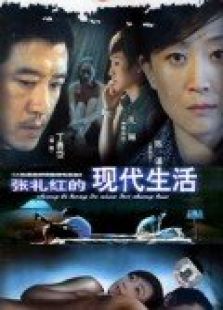 張禮紅的現(xiàn)代生活