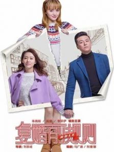 復(fù)婚前規(guī)則