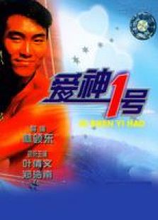 愛神一號 國語