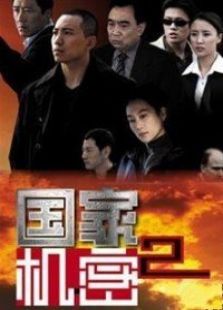 國家機密 第二部