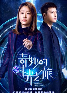 奇妙的時光之旅