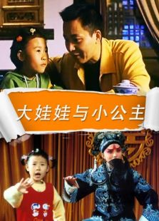 大娃娃與小公主