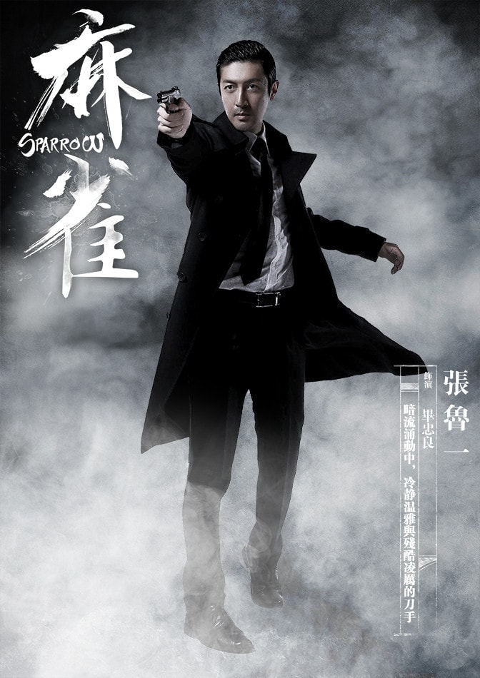 《麻雀》“暗黑著”版定妝海報