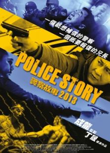警察故事2013（粵語）