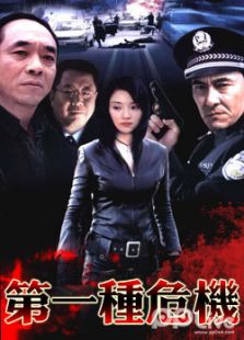 第一種危機(jī)全集