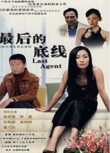 最后的底線