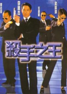 殺手之王粵語版