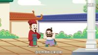 豆寶動畫系列之成語故事《負荊請罪》——東學堂語文